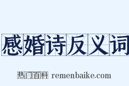 感婚诗反义词是什么意思的图片